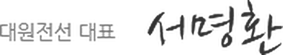 대원전선 대표 서명환